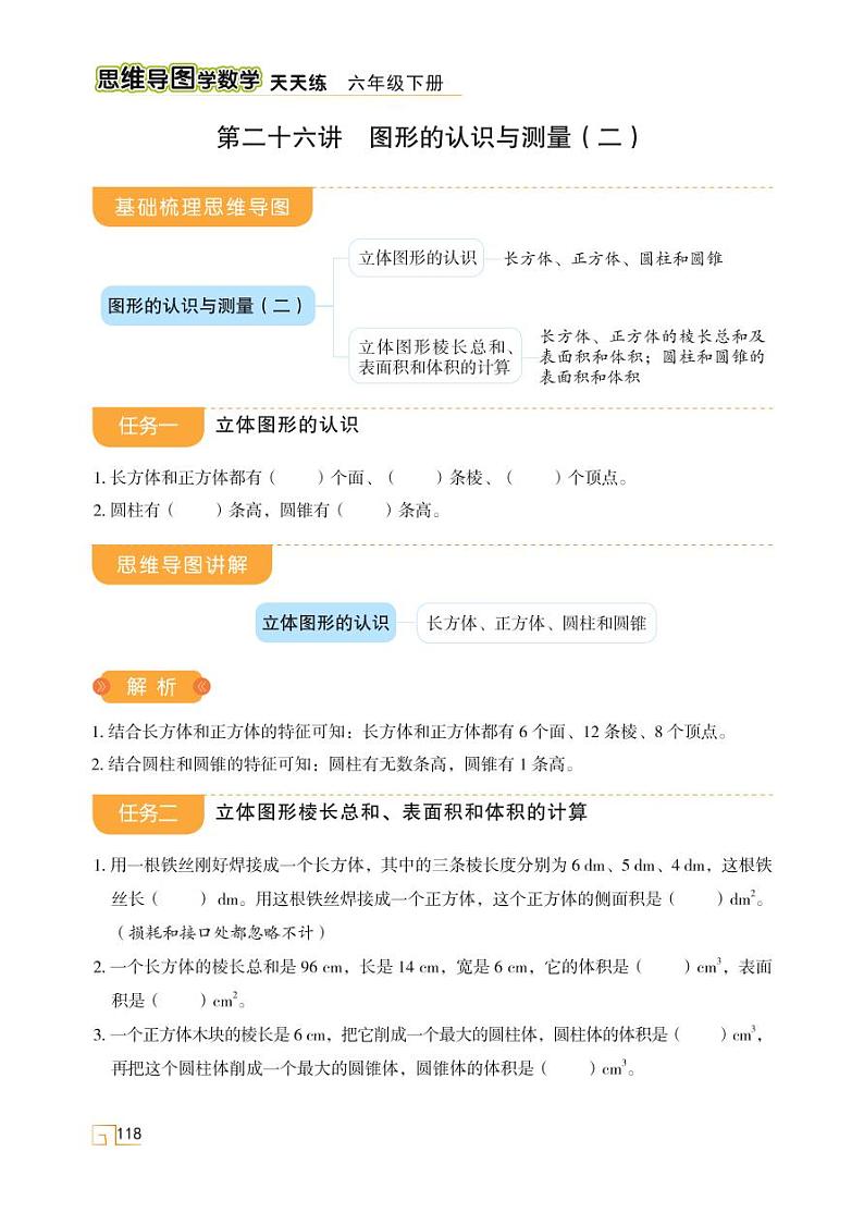 人教版 六年级数学下册 第六单元 第二十六讲 图形的认识与测量(二) 第1页