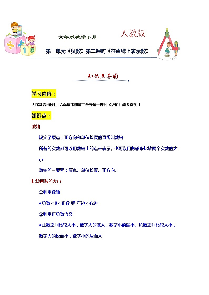 人教版 六年级下册数学第一单元《负数》第2课时《在直线上表示数》知识点思维导图及习题(含答案)第1页