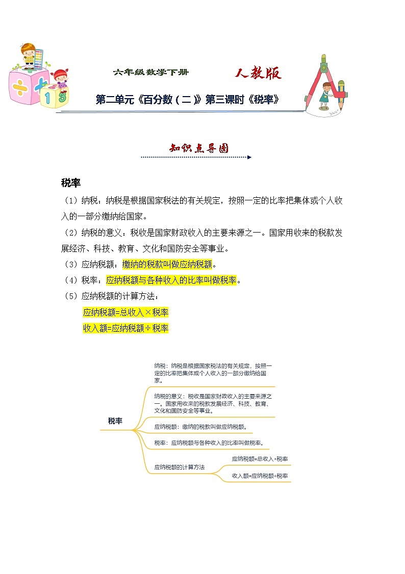 人教版 六年级下册数学第二单元《百分数(二)》第三课时《税率》知识点思维导图及习题(含答案)第1页
