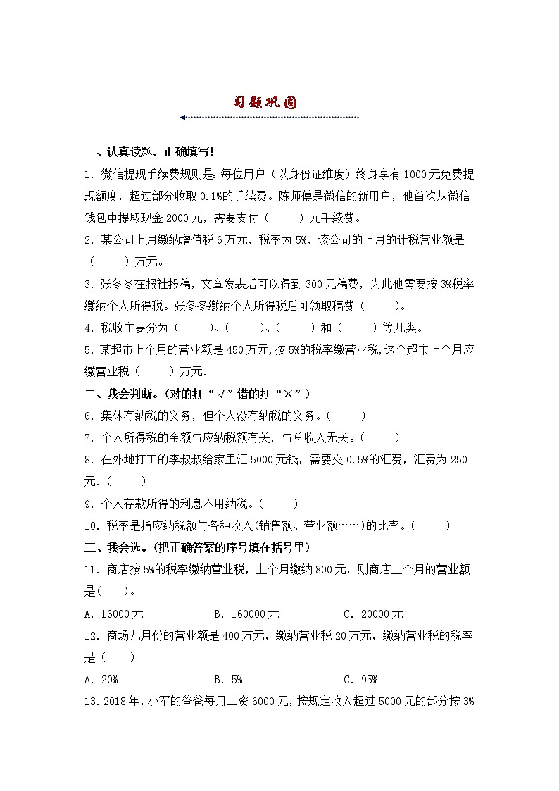 人教版 六年级下册数学第二单元《百分数(二)》第三课时《税率》知识点思维导图及习题(含答案)第2页