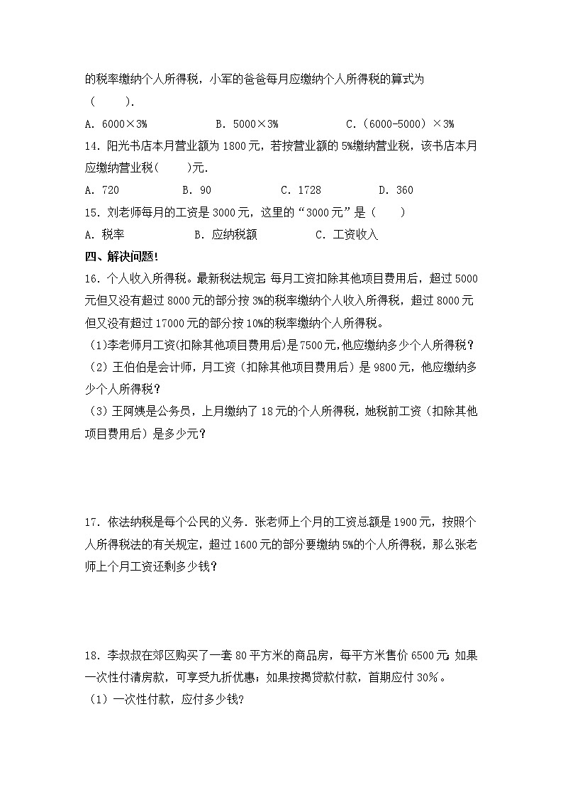 人教版 六年级下册数学第二单元《百分数(二)》第三课时《税率》知识点思维导图及习题(含答案)第3页