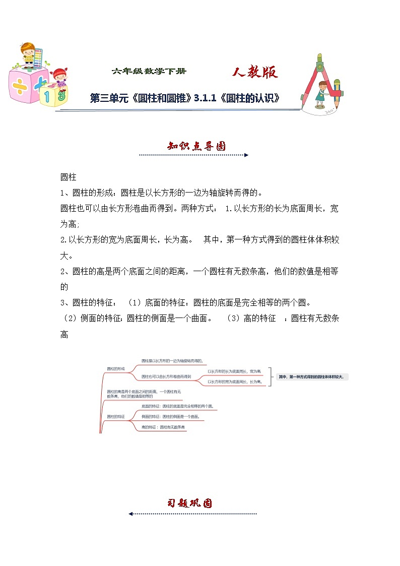 人教版 六年级下册数学第三单元《圆柱和圆锥》3.1.1《圆柱的认识》知识点思维导图及习题(含答案)01