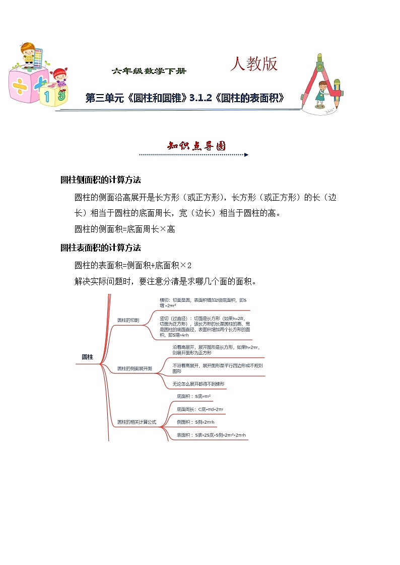 人教版 六年级下册数学第三单元《圆柱和圆锥》3.1.2《圆柱的表面积》知识点思维导图及习题(含答案)第1页