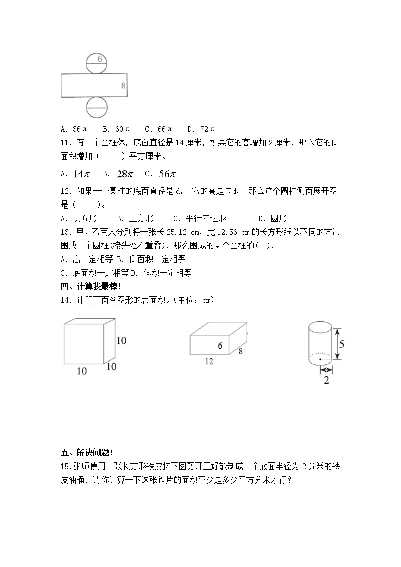 人教版 六年级下册数学第三单元《圆柱和圆锥》3.1.2《圆柱的表面积》知识点思维导图及习题(含答案)第3页