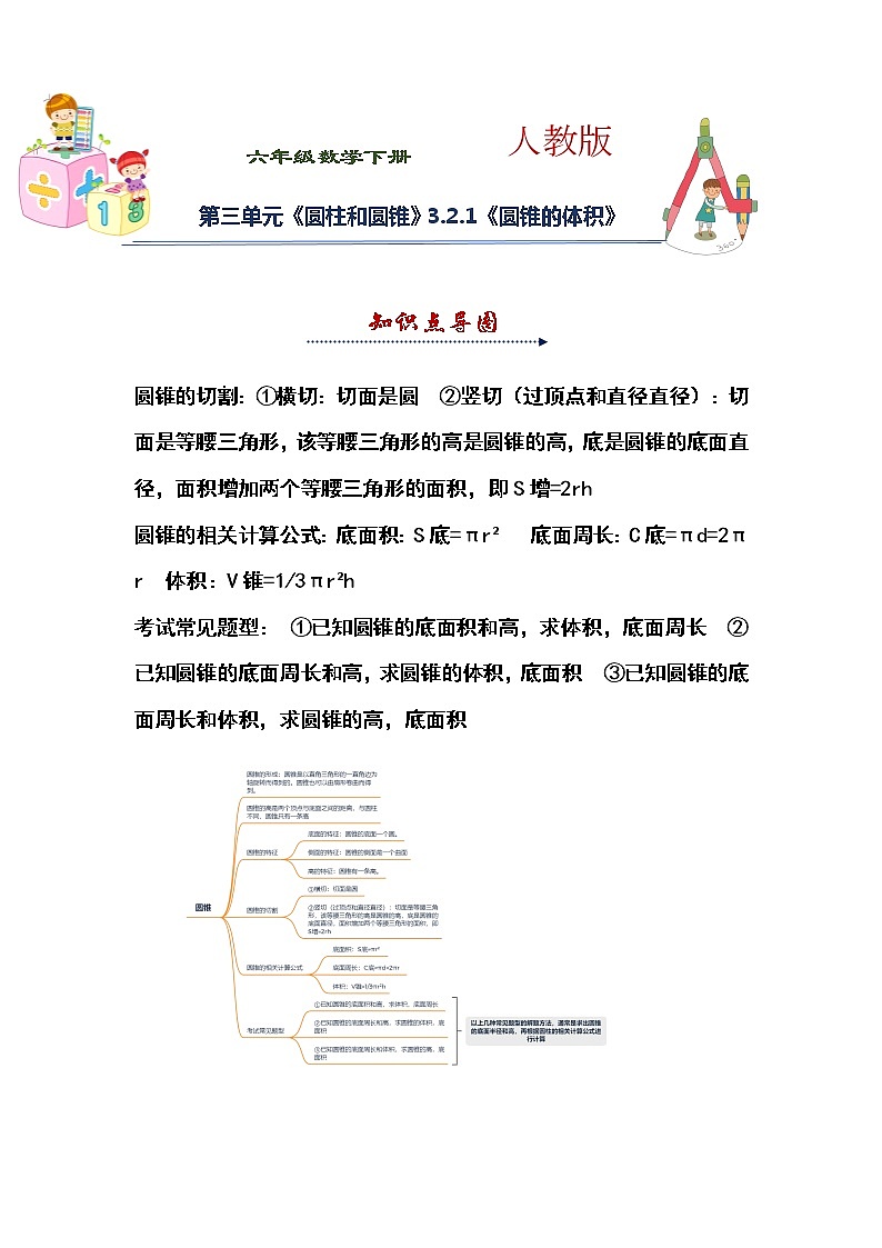 人教版 六年级下册数学第三单元《圆柱和圆锥》3.2.1《圆锥的体积》知识点思维导图及习题(含答案)第1页