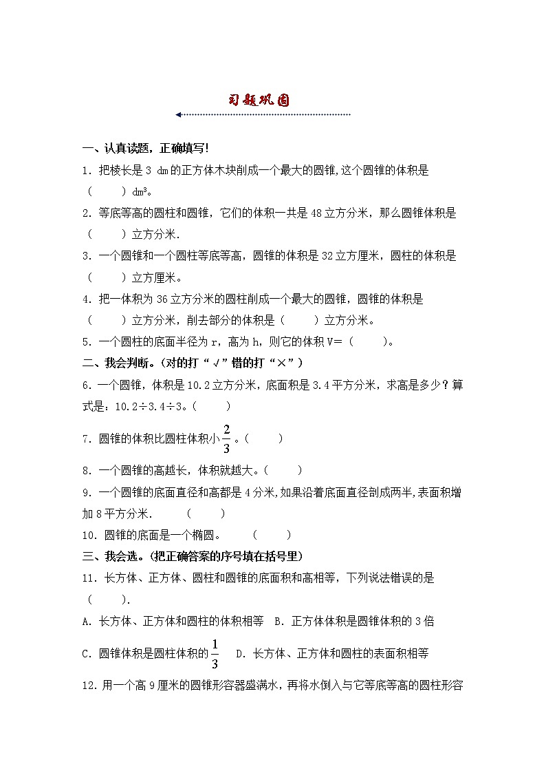 人教版 六年级下册数学第三单元《圆柱和圆锥》3.2.1《圆锥的体积》知识点思维导图及习题(含答案)第2页