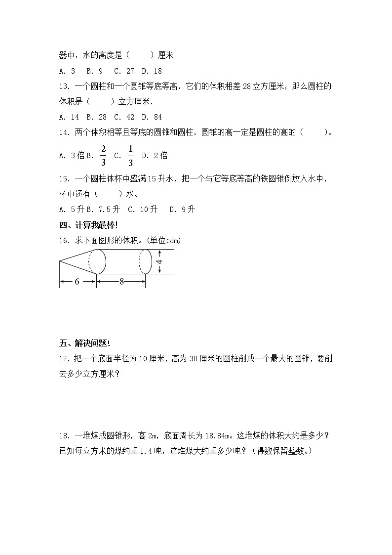 人教版 六年级下册数学第三单元《圆柱和圆锥》3.2.1《圆锥的体积》知识点思维导图及习题(含答案)第3页