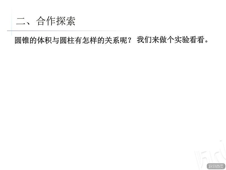 4.圆锥的体积课件PPT第6页