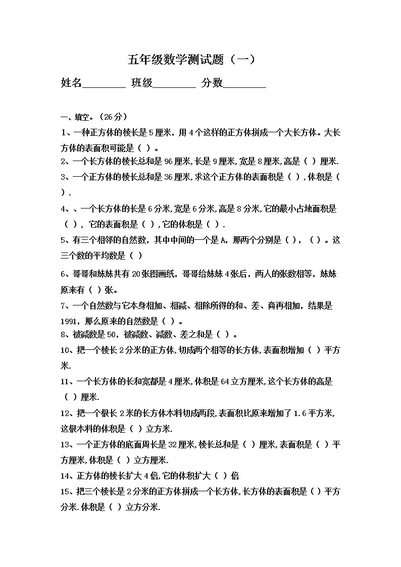 五年级第一学期长方体和正方体单元测试题01