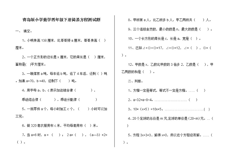 青岛版小学数学四年级下册简易方程测试题第1页