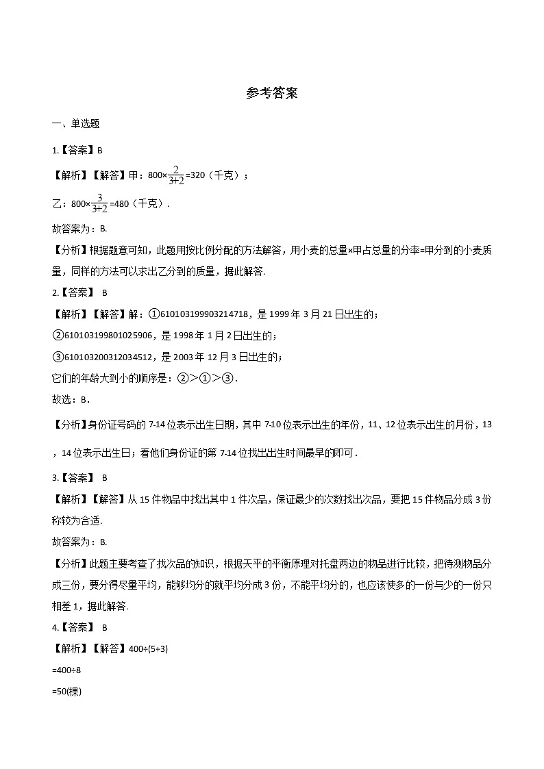 北师大版数学六年级下册-07总复习-04解决问题的策略-随堂测试习题03第3页