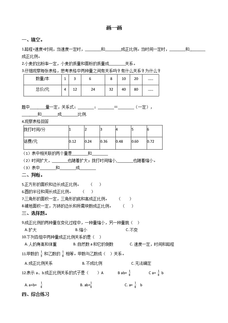 北师大版数学六年级下册-04 正比例与反比例-03画一画-随堂测试习题0301