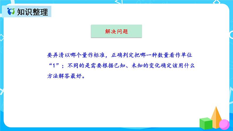 人教版数学六上第三单元第九课时《整理和复习》课件+教案+同步练习(含答案)07