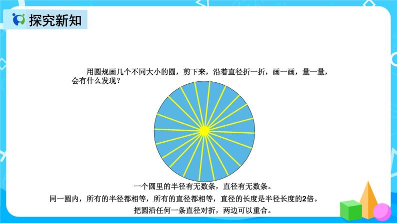 人教版数学六上第五单元第一课时《圆的认识》课件+教案+同步练习（含答案）07