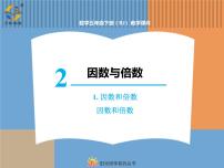 小学数学人教版五年级下册因数和倍数图片ppt课件