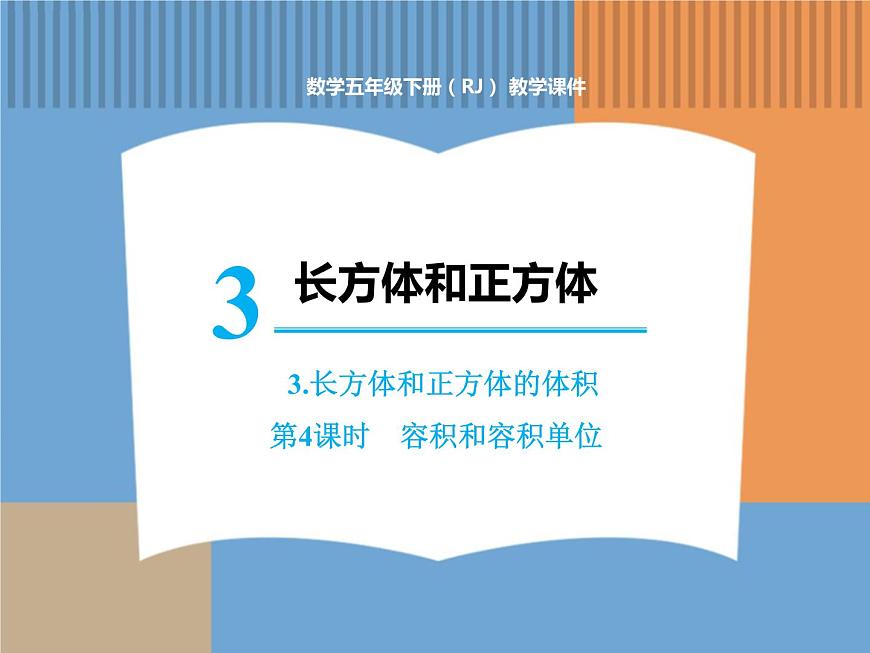 數(shù)學(xué)人教版五年級(jí)下第三單元 第4課時(shí) 容積和容積單位課件PPT第1頁