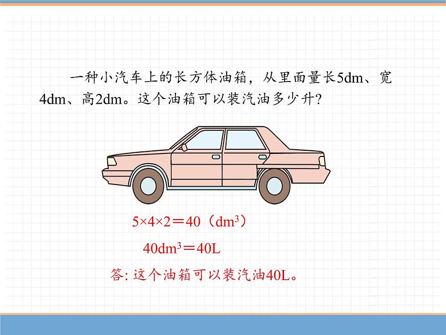 數(shù)學(xué)人教版五年級(jí)下第三單元 第4課時(shí) 容積和容積單位課件PPT第4頁