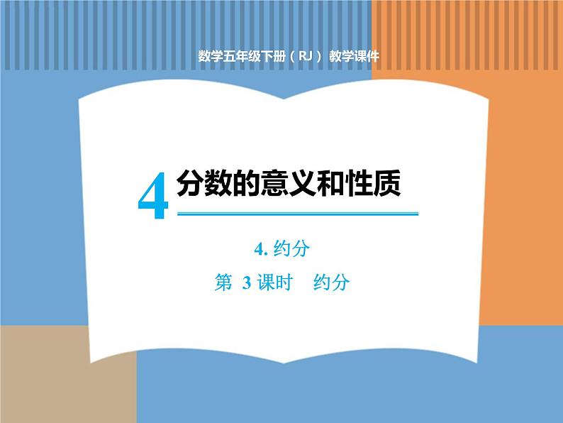 数学人教版五年级下第四单元 第3课时 约分课件PPT第1页