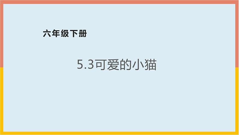 5.3可爱的小猫课件1 六年级数学下册-北师大版第1页