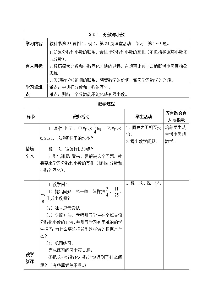 西师版五年级下册数学《2.6.1  分数与小数》表格式教案01