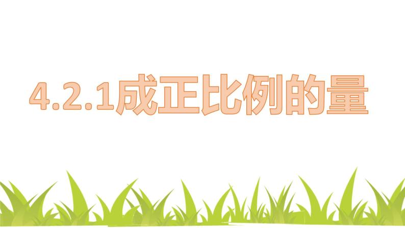 人教版六年级下册数学 4.2.1 成正比例的量课件PPT01