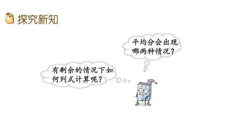 北京课改版数学二年级下册1.1 有余数的除法(1)课件05