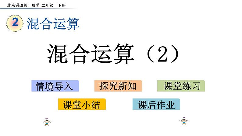 北京课改版数学二年级下册2.2 混合运算(2)课件第1页