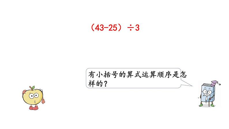 北京课改版数学二年级下册2.2 混合运算(2)课件第7页