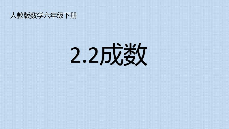 人教版小学数学六年级下册 2.2 成数 课件第1页