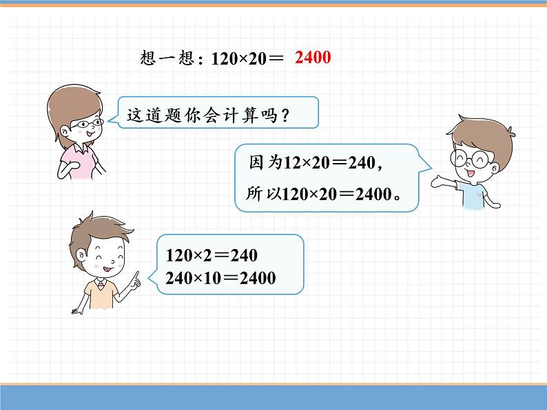 人教版数学三年级下第四单元 第2课时 口算乘法(2)课件PPT第5页