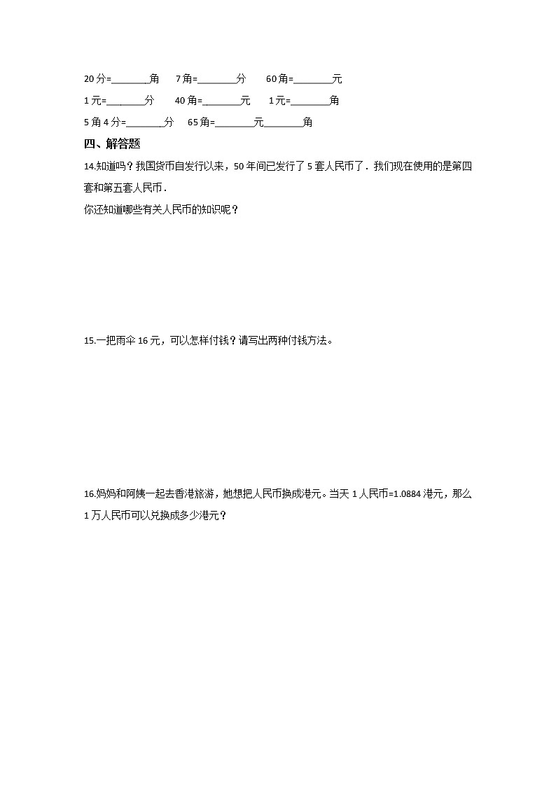 2022年春人教版一年级下册数学 第五单元 1 认识人民币(习题)第2页