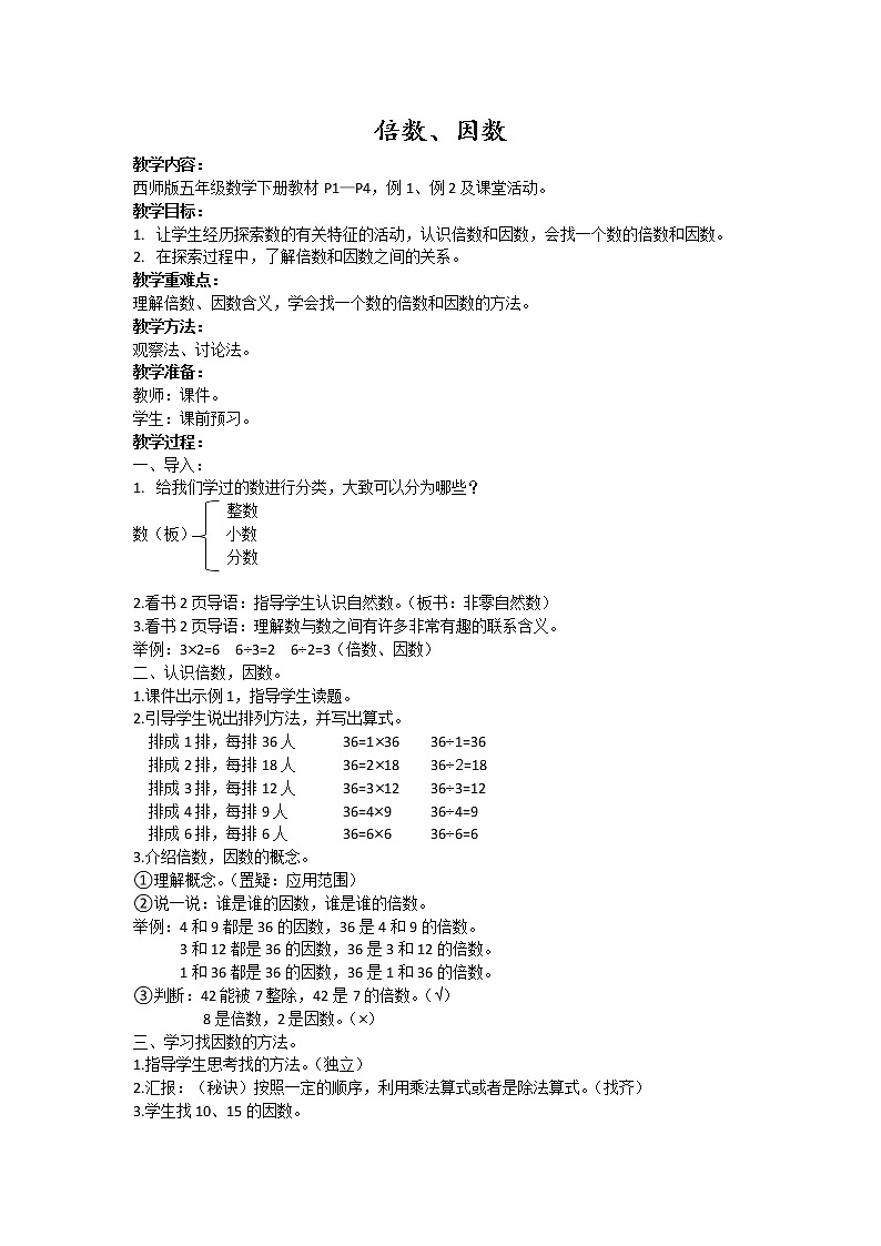倍数、因数教学设计01