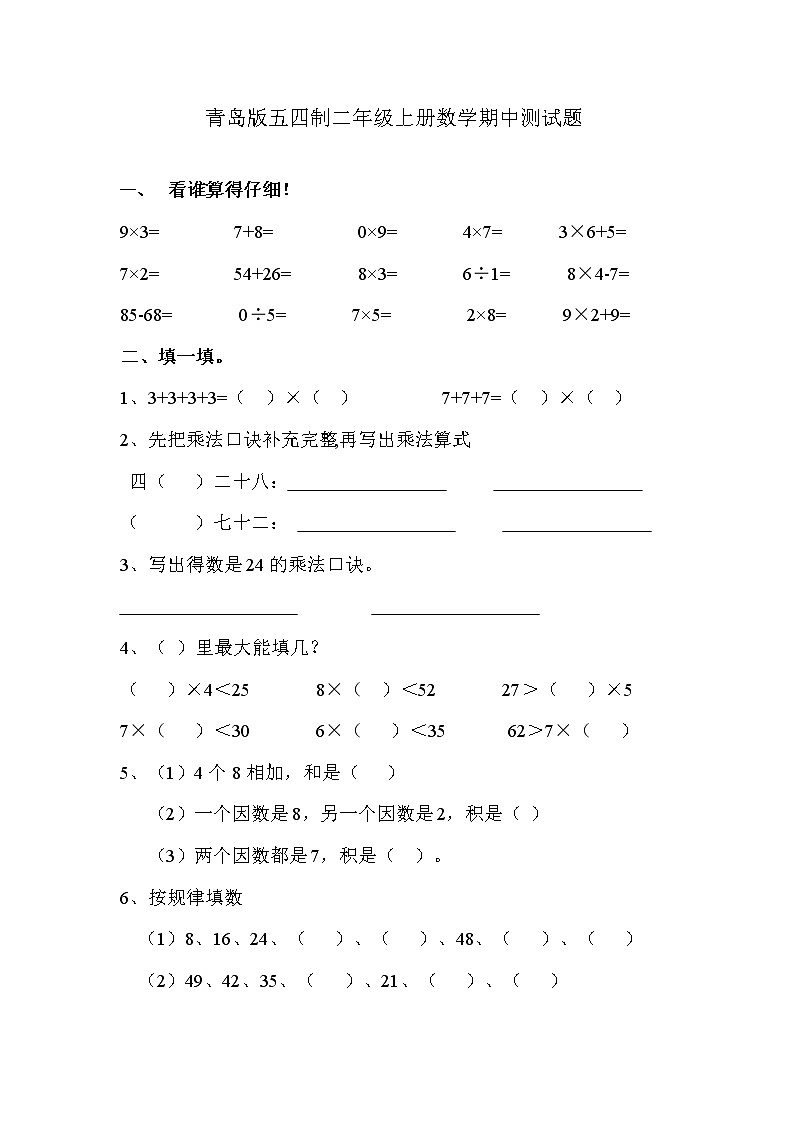 青岛版五四制二年级上册数学期中测试题01