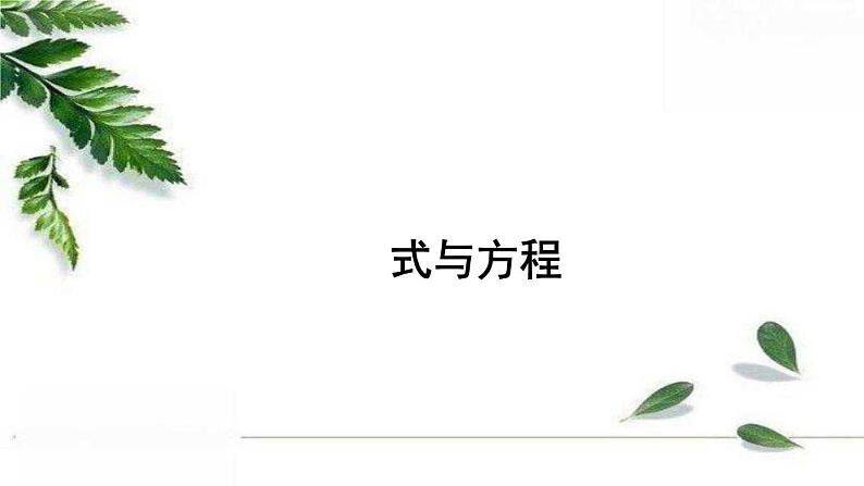 人教版数学六年级下册 式与方程 精编课件第1页