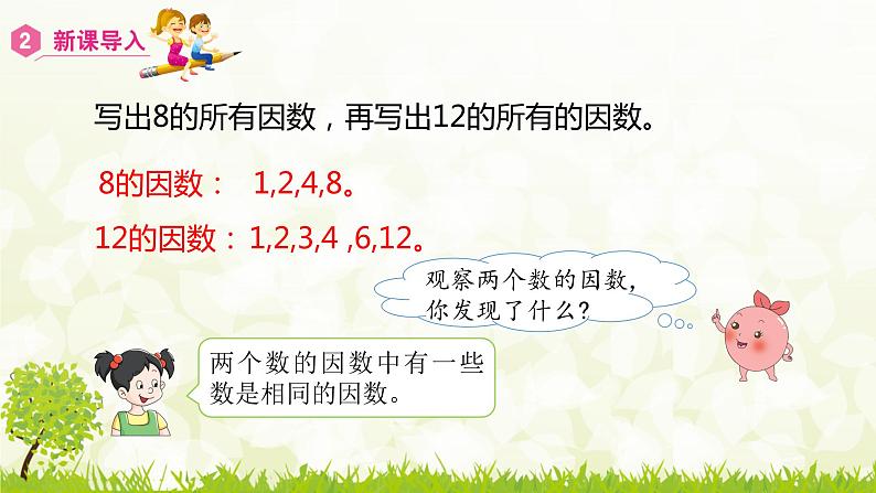4.4.1 最大公因数-2021-2022学年人教版数学五年级下册课件PPT第4页