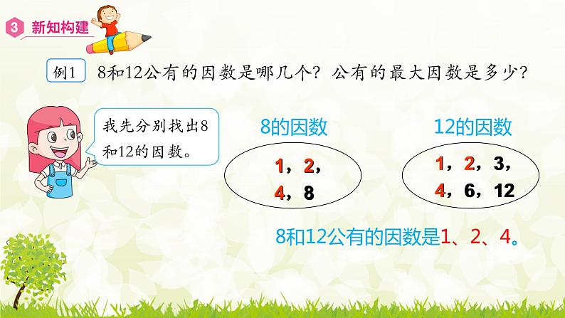 4.4.1 最大公因数-2021-2022学年人教版数学五年级下册课件PPT第8页