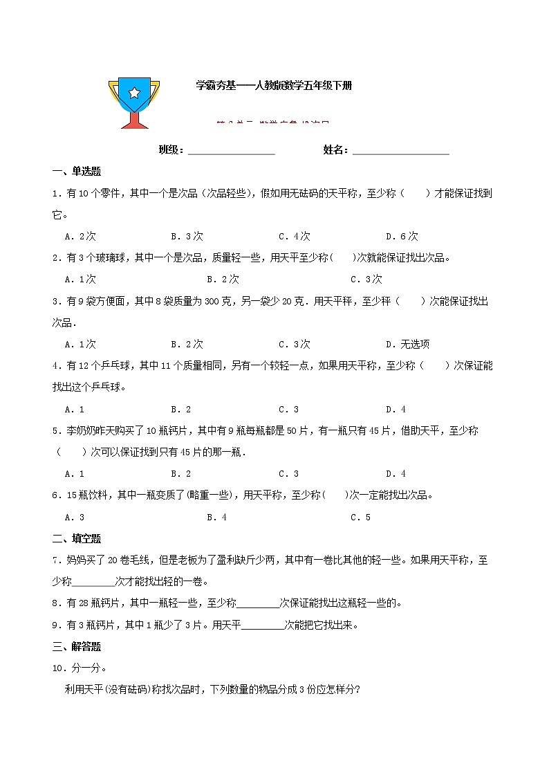 学霸夯基——人教版数学五年级下册第八单元数学广角——找次品练习试题01