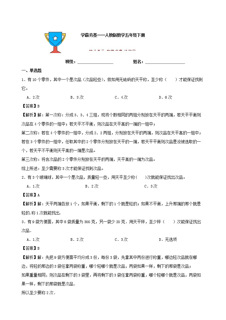 学霸夯基——人教版数学五年级下册第八单元数学广角——找次品练习试题01