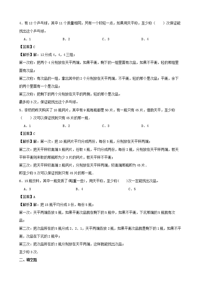 学霸夯基——人教版数学五年级下册第八单元数学广角——找次品练习试题02