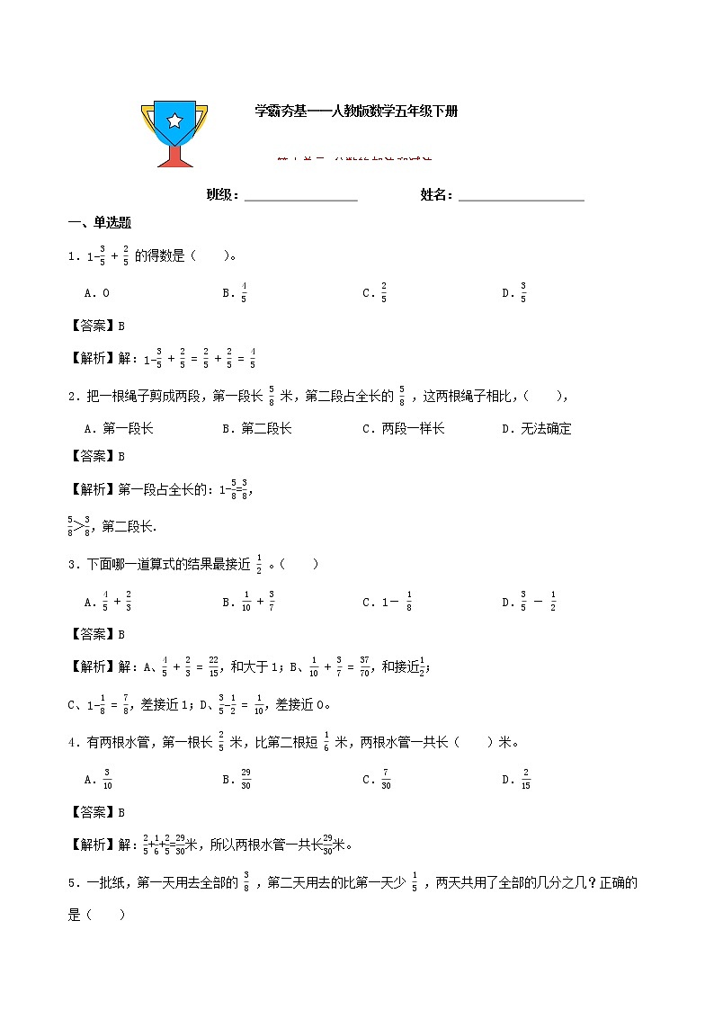 学霸夯基——人教版数学五年级下册第六单元分数的加法和减法练习试题(解析版)第1页