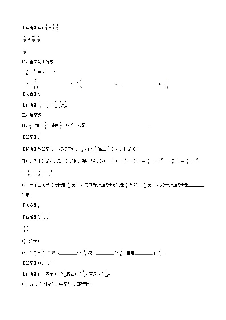 学霸夯基——人教版数学五年级下册第六单元分数的加法和减法练习试题(解析版)第3页