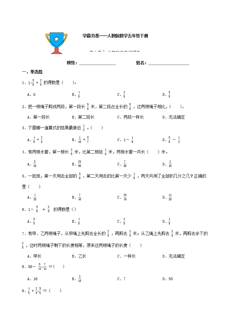 学霸夯基——人教版数学五年级下册第六单元分数的加法和减法练习试题(原卷版)第1页