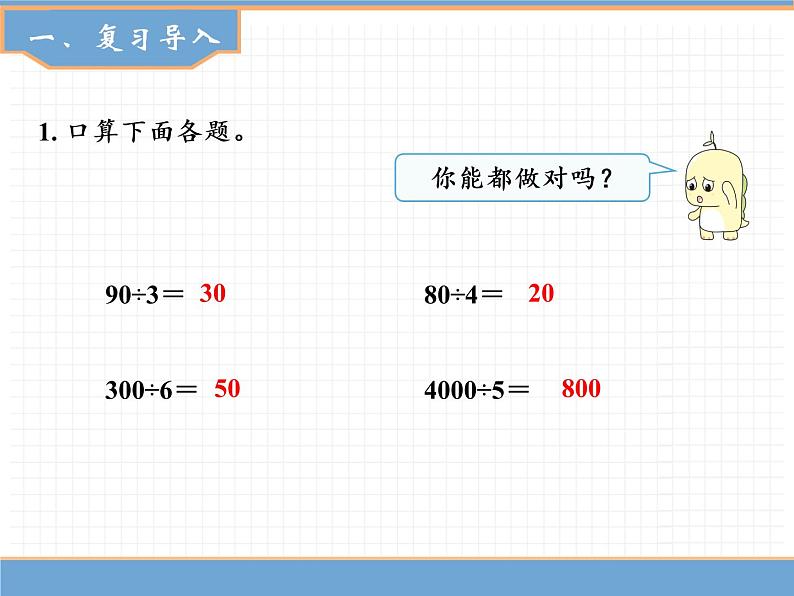 人教版数学三年级下第二单元 第2课时 几百几十或两位数除以一位数课件PPT第2页