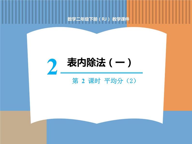 人教版数学二年级下第二单元 第2课时 平均分(2)课件PPT第1页