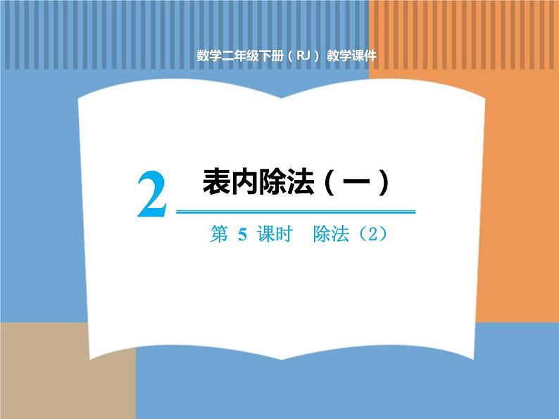 人教版数学二年级下第二单元 第5课时 除法(2)课件PPT第1页