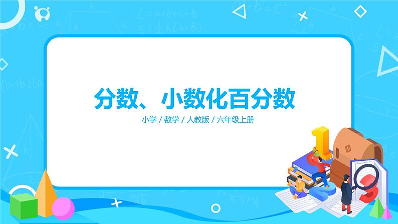 人教版数学六上第六单元第二课时《求百分率》课件+教案+同步练习(含答案)01