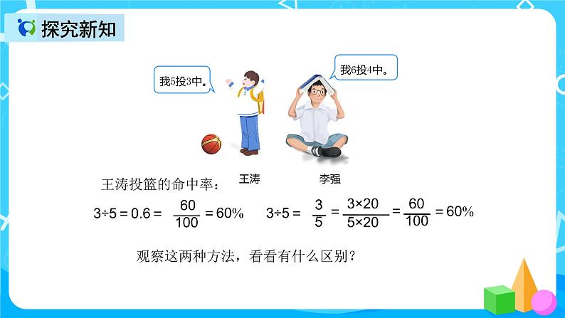 人教版数学六上第六单元第二课时《求百分率》课件+教案+同步练习(含答案)07
