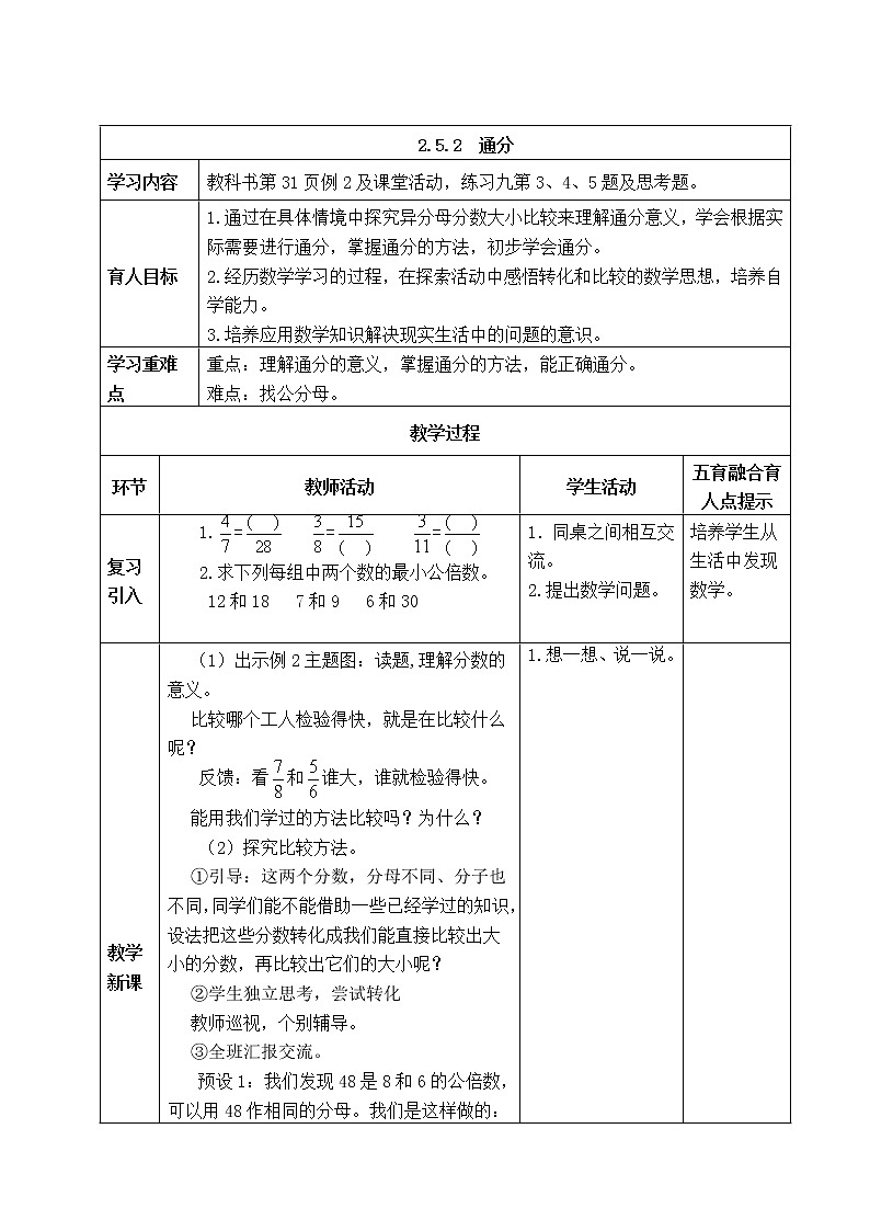 西师版五年级下册数学《2.5.2 通分》表格式教案01