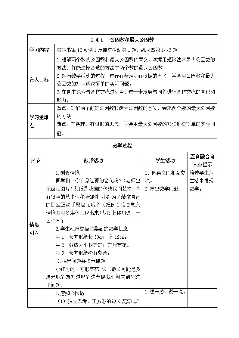 西师版五年级下册数学《1.4.1   公因数和最大公因数》表格式教案01