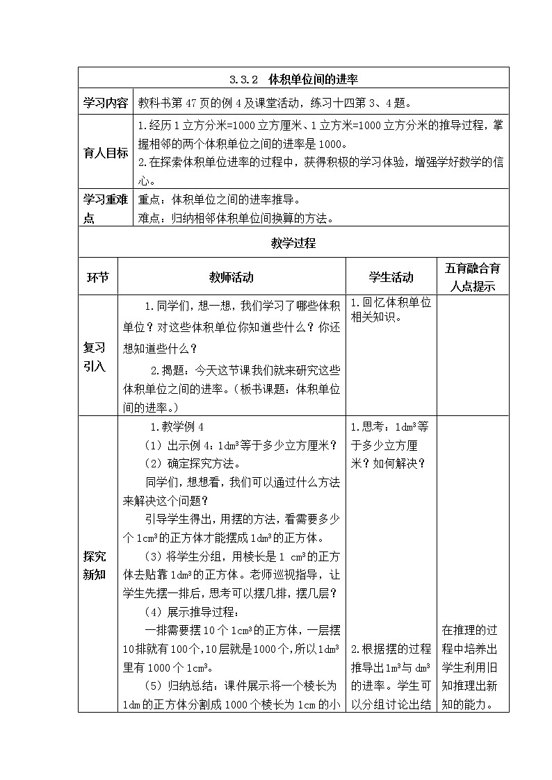 西师版五年级下册数学《3.3.2 体积单位间的进率》表格式教案01